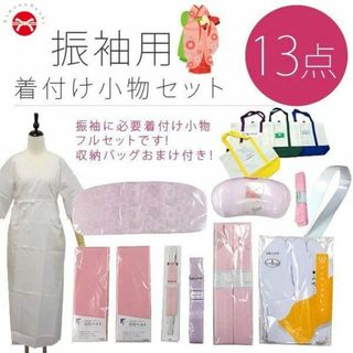 振袖用 着付け小物13点セット Ｍサイズ 着付け小物 紐 和装小物セット(振袖)