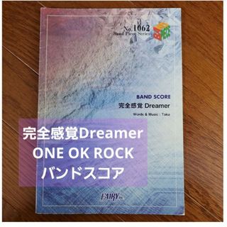 完全感覚Dreamer/ONE OK ROCK　バンドスコア(楽譜)