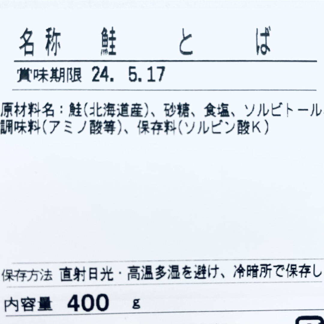 北海道産 鮭とば 正規品C 400g×1袋 食品/飲料/酒の加工食品(乾物)の商品写真