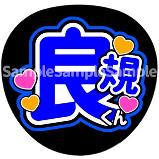 良規くん　うちわ文字(アイドルグッズ)