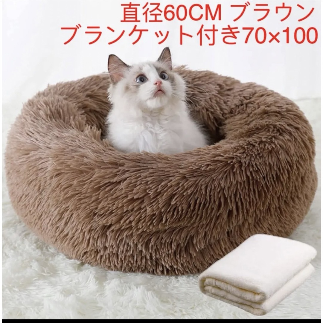 ペットベッド猫・犬用 ふわふわ 可愛い ブランケット付き 丸型 60CMブラウン その他のペット用品(猫)の商品写真