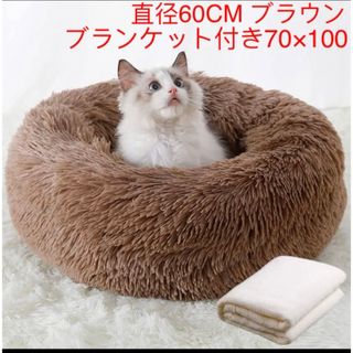 ペットベッド猫・犬用 ふわふわ 可愛い ブランケット付き 丸型 60CMブラウン(猫)