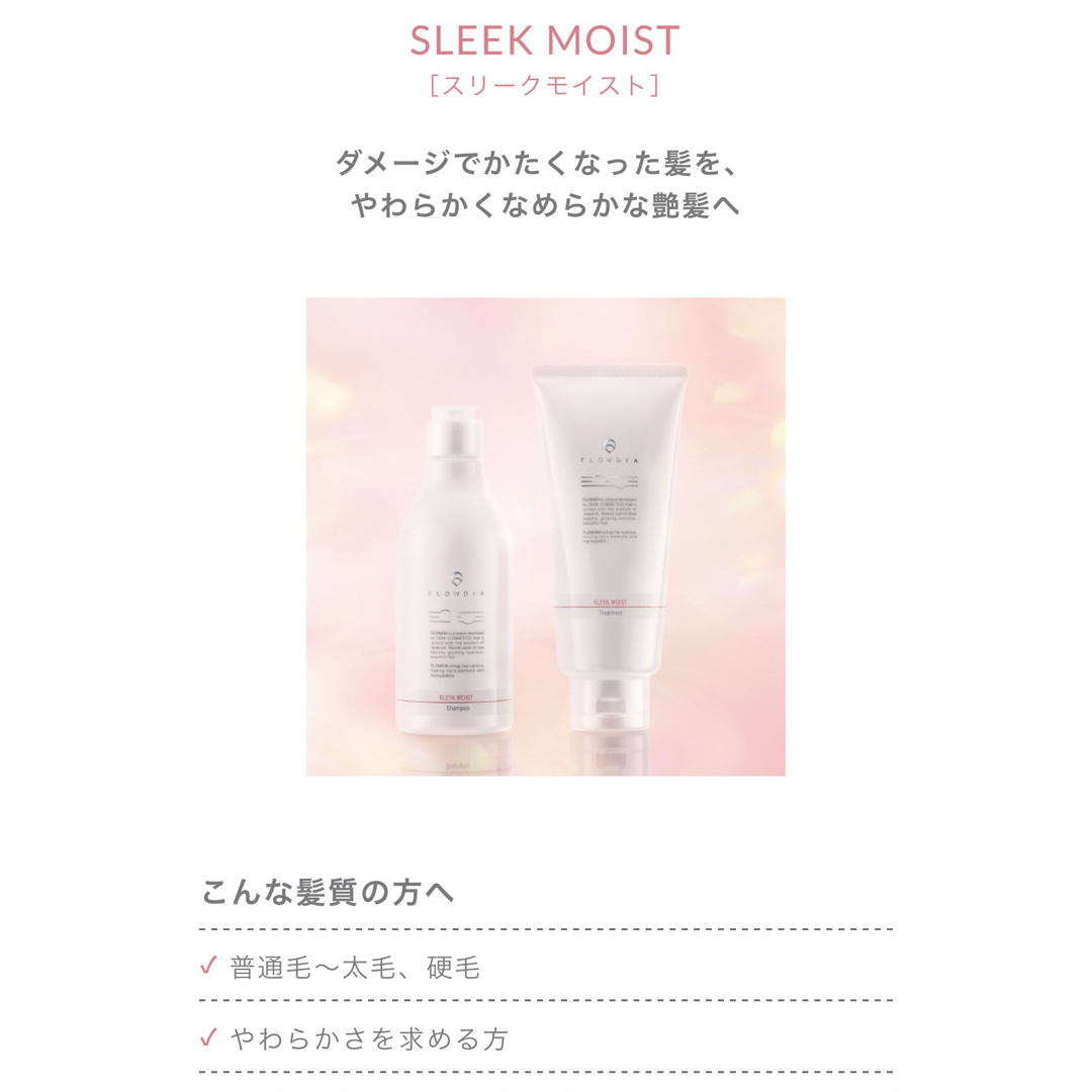 DEMI COSMETICS(デミコスメティクス)の新品★FLOWDIA フローディア スリークモイスト シャンプー トリートメント コスメ/美容のヘアケア/スタイリング(シャンプー/コンディショナーセット)の商品写真