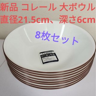 コレール(CORELLE)の新品 コレール 大ボウル 8点 ブラウンのライン ホワイト 大皿 深皿 大鉢(食器)