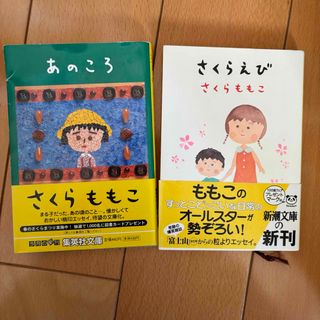 さくらももこ あのころ さくらえび ちびまる子ちゃん(文学/小説)