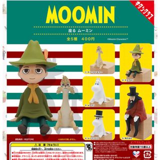 ムーミン(MOOMIN)の座る ムーミンガチャ 未開封2つセット(キャラクターグッズ)