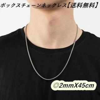 ボックスチェーン ネックレス シルバー 2mm 45cm ステンレス 送料無料(ネックレス)