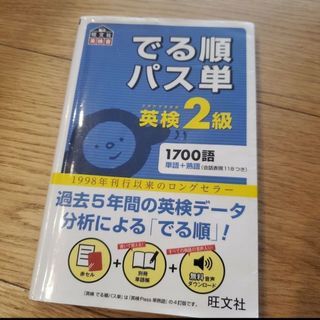 でる順パス単　英検2級(語学/参考書)