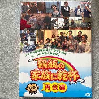 鶴瓶の家族に乾杯“再会”編 DVD(お笑い/バラエティ)