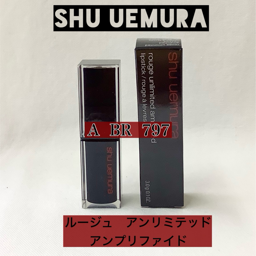 shu uemura(シュウウエムラ)の【新品】ルージュ アンリミテッド　アンプリファイド　A  BR  797 コスメ/美容のベースメイク/化粧品(口紅)の商品写真