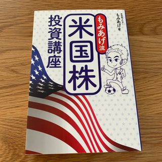 もみあげ流米国株投資講座(ビジネス/経済)