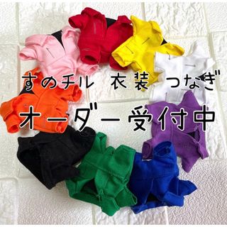 すのチル コスチューム 衣装 つなぎ(アイドルグッズ)