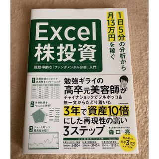 カドカワショテン(角川書店)の１日５分の分析から月１３万円を稼ぐＥｘｃｅｌ株投資　超効率的な「ファンダメンタル(ビジネス/経済)