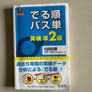 オウブンシャ(旺文社)のでる順パス単英検準２級(その他)