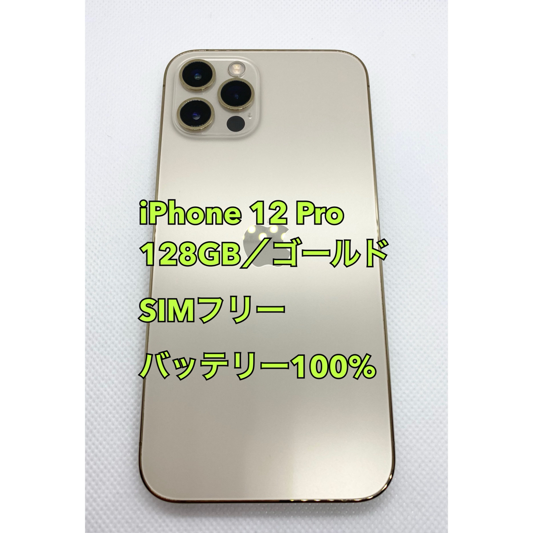 iPhone(アイフォーン)のiPhone 12 Pro／128GB／ゴールド／バッテリー100% スマホ/家電/カメラのスマートフォン/携帯電話(スマートフォン本体)の商品写真