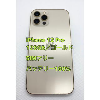 アイフォーン(iPhone)のiPhone 12 Pro／128GB／ゴールド／バッテリー100%(スマートフォン本体)