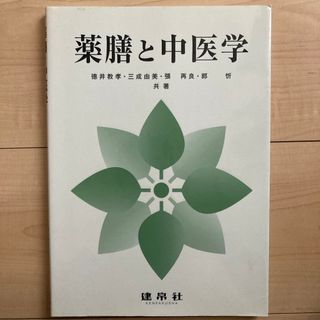 薬膳と中医学(健康/医学)