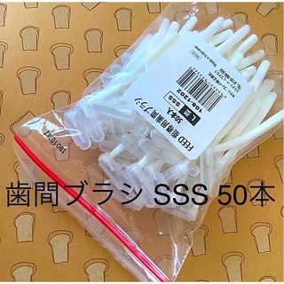 歯間ブラシ SSS 50本☆歯科専売　キャップ付き(歯ブラシ/デンタルフロス)