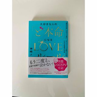 大好きな人の「ど本命」になるＬＯＶＥルール(ノンフィクション/教養)