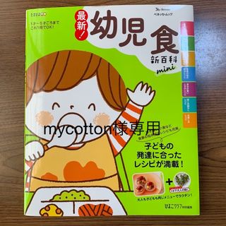 ベネッセ(Benesse)の最新！幼児食新百科ｍｉｎｉ(結婚/出産/子育て)