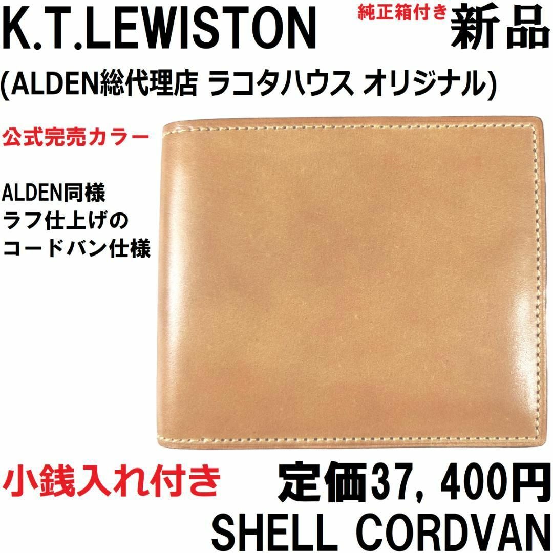 新品◇ALDEN代理店】KTルイストン シェルコードバン二つ折り財布 新品◇ALDEN代理店】KTルイストン シェルコードバン二つ折り財布
