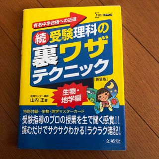 続・受験理科の裏ワザテクニック(語学/参考書)