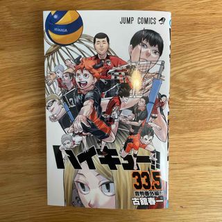 シュウエイシャ(集英社)の《ハイキュー!!　33.5巻》(少年漫画)