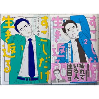 ショウガクカン(小学館)の【AX様専用品】すこしだけ生き返る　①②巻セット(青年漫画)