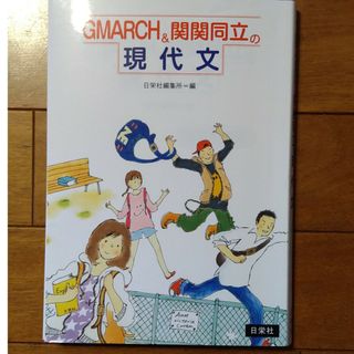 ＧＭＡＲＣＨ＆関関同立の現代文(語学/参考書)