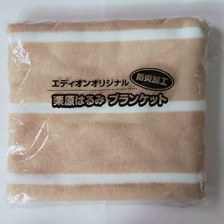 クリハラハルミ(栗原はるみ)の栗原はるみブランケット(収納/キッチン雑貨)