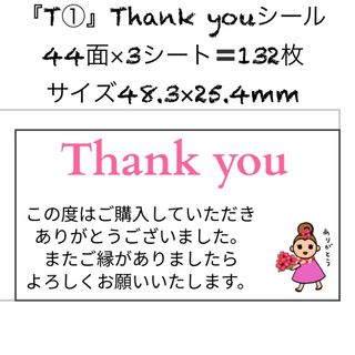 サンキューシール ありがとうシール ケアシール 44面 3シート 132枚 T1(宛名シール)