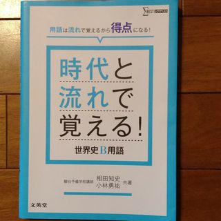 時代と流れで覚える！世界史Ｂ用語(語学/参考書)