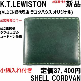 ガンゾ(GANZO)の【新品◆ALDEN代理店】KTルイストン シェルコードバン 二つ折り財布 緑(折り財布)