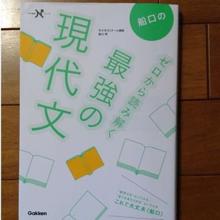 船口のゼロから読み解く最強の現代文(語学/参考書)