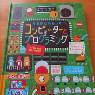 なるほどわかったコンピューターとプログラミング(絵本/児童書)