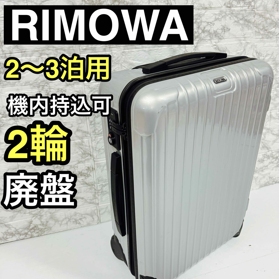 RIMOWA - RIMOWAリモワ サルサ 機内持込可 2輪TSAロック 33L ２〜３泊