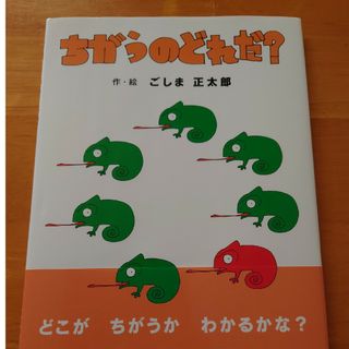 ちがうのどれだ？(絵本/児童書)