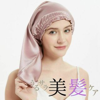 ナイトキャップ ロング アッシュピンク 筒型 保湿 美髪 ヘアケア(ヘアケア)