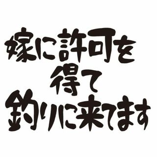 嫁に許可を得て釣りに来てます　ステッカー　釣りステッカー　趣味　自動車ステッカー(車外アクセサリ)