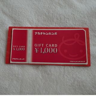 アカチャンホンポ(アカチャンホンポ)のアカチャンホンポ　商品券　2000円分(ショッピング)