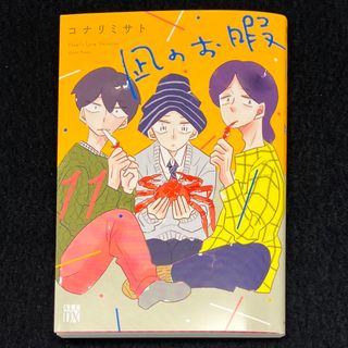 アキタショテン(秋田書店)のコナリミサト『凪のお暇』11巻(女性漫画)