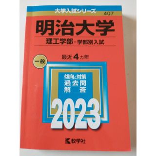 キョウガクシャ(教学社)の（送料無料/匿名配送）明治大学（理工学部－学部別入試）(語学/参考書)