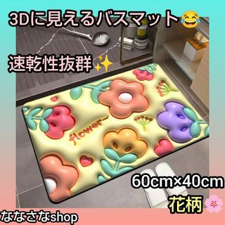 3D　バスマット　花柄　　超吸水　珪藻土　割れない　かわいい(バスマット)