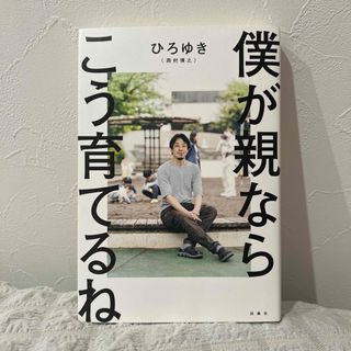 僕が親ならこう育てるね(文学/小説)