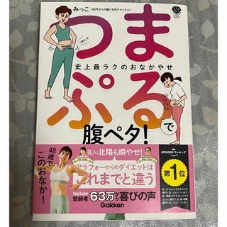 ガッケン(学研)のつまぷるで腹ペタ！(ファッション/美容)