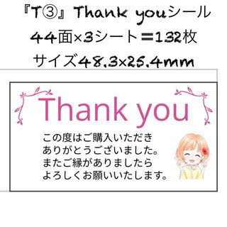 サンキューシール ありがとうシール ケアシール 44面 3シート 132枚 T3(宛名シール)