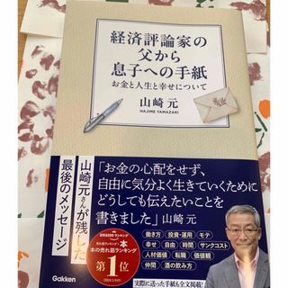 経済評論家の父から息子への手紙　山崎元　楽天証券(ビジネス/経済)