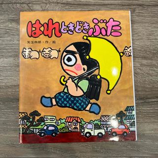 ショウガクカン(小学館)のはれときどきぶた(絵本/児童書)