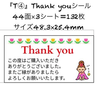 サンキューシール ありがとうシール ケアシール 44面 3シート 132枚 T4(宛名シール)