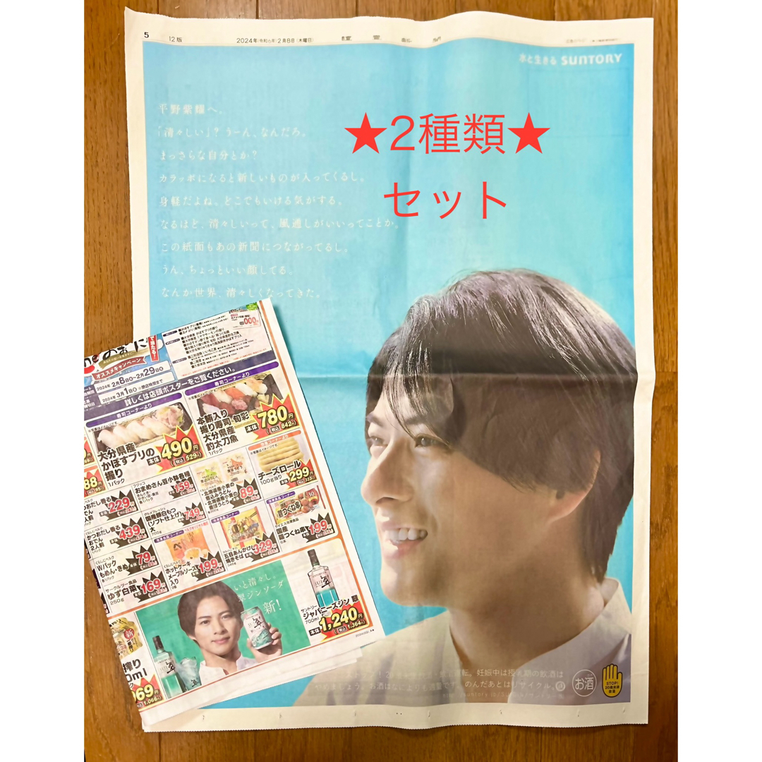 平野紫耀広告2種!翠ジンソーダ♡ エンタメ/ホビーのタレントグッズ(アイドルグッズ)の商品写真